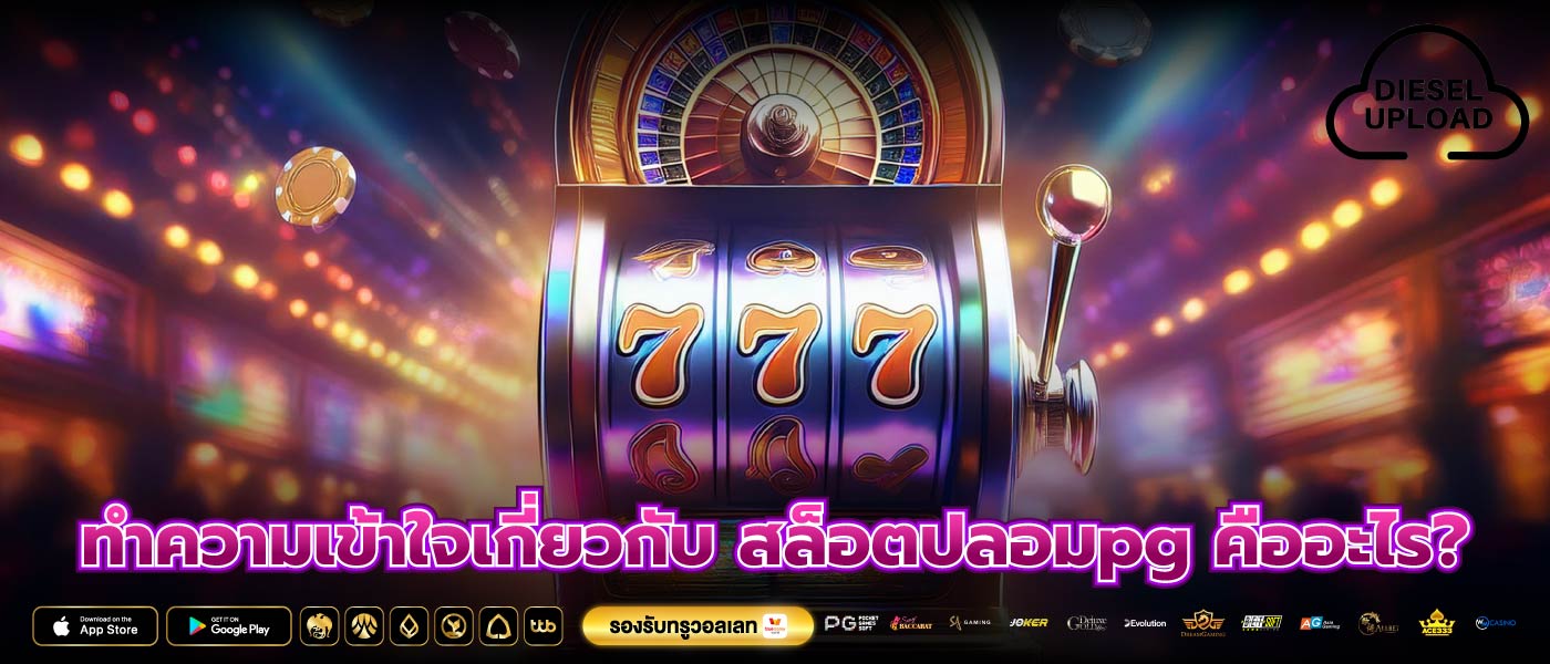 ทำความเข้าใจเกี่ยวกับ สล็อตปลอมpg คืออะไร?