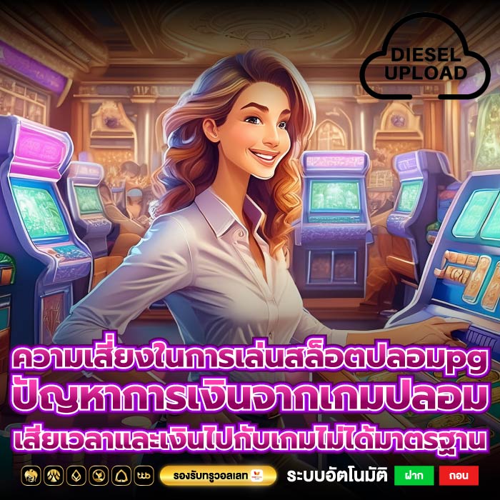 ความเสี่ยงในการเล่นสล็อตปลอมpg ปัญหาการเงินจากเกมปลอม เสียเวลาและเงินไปกับเกมไม่ได้มาตรฐาน